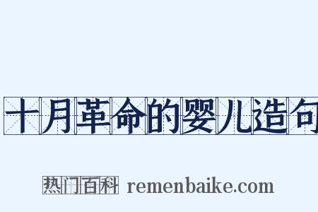 十月革命的婴儿造句是什么意思的图片
